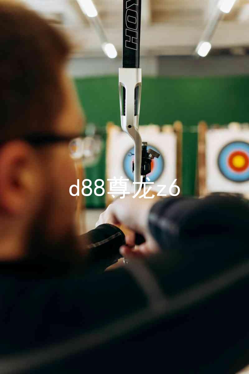 d88尊龙z6