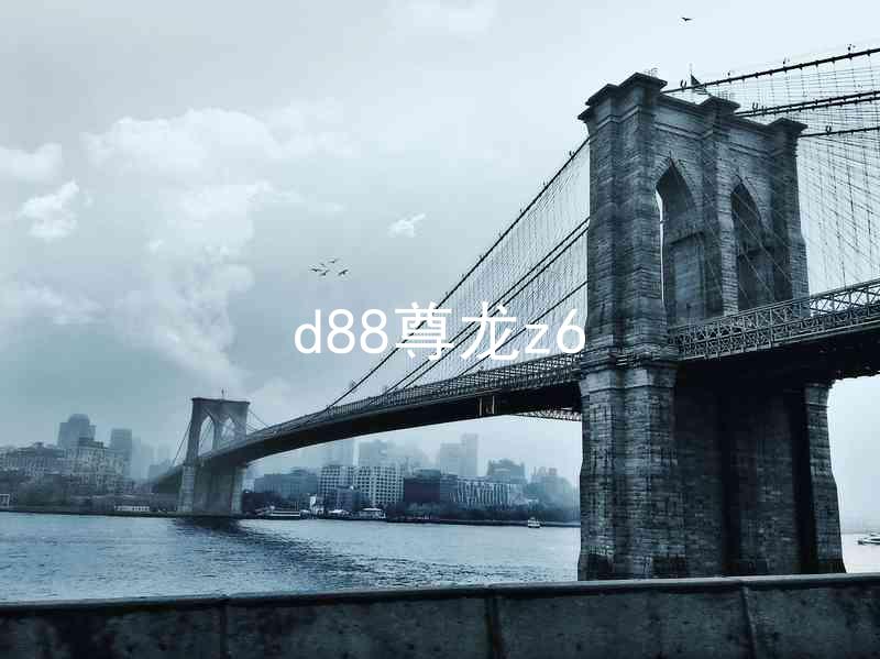 d88尊龙z6