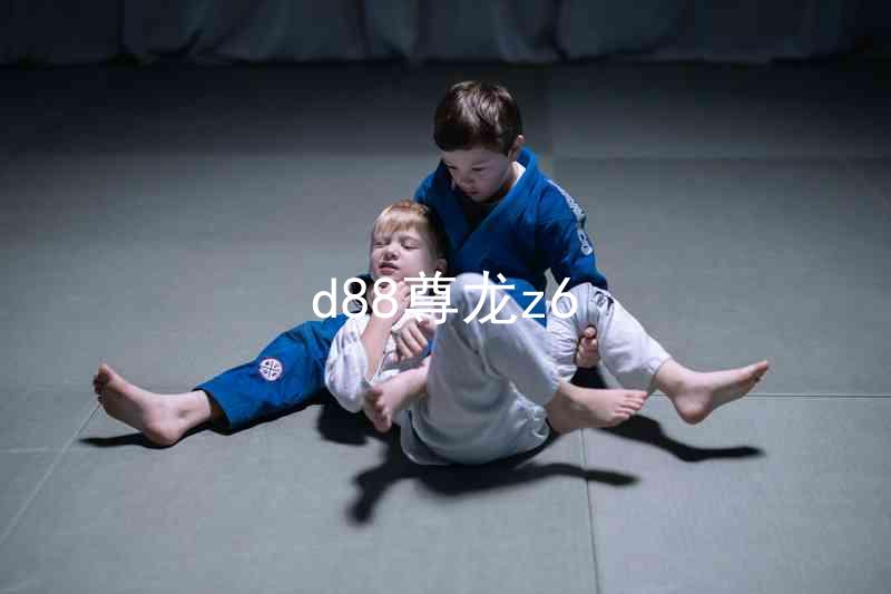 d88尊龙z6