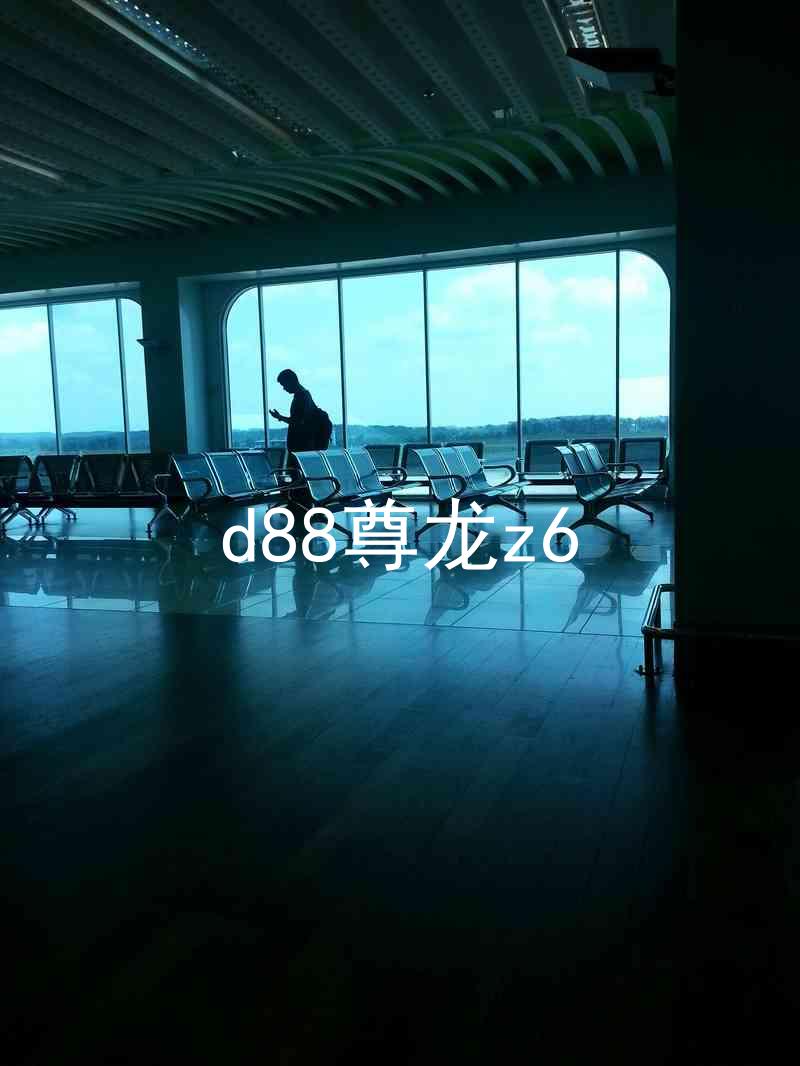 d88尊龙z6