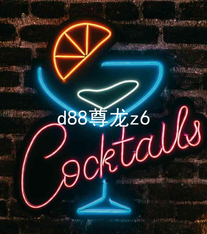 d88尊龙z6