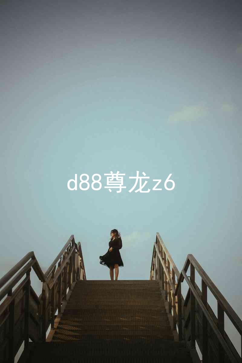 d88尊龙z6