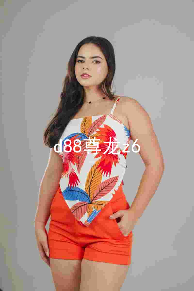 d88尊龙z6