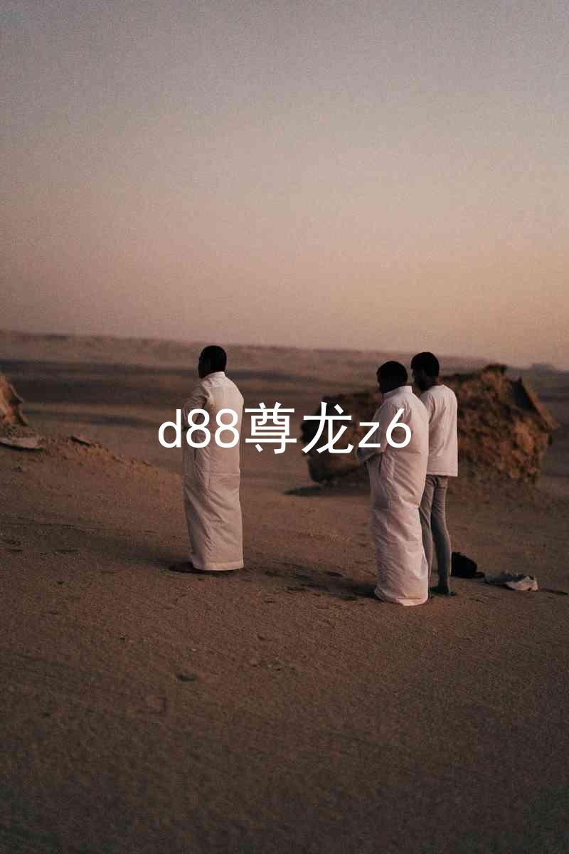 d88尊龙z6