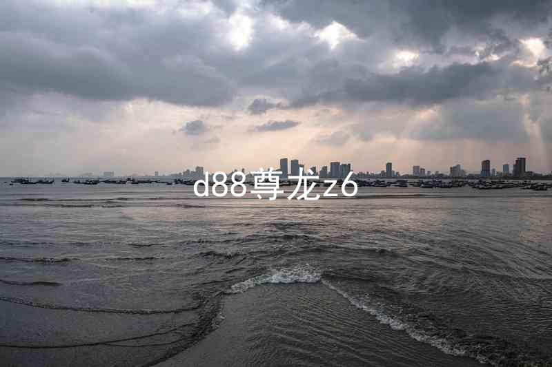 d88尊龙z6