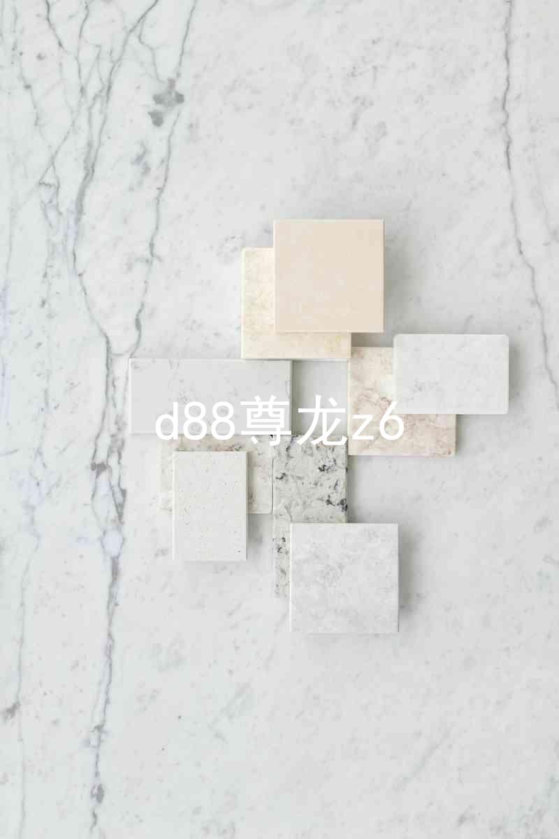 d88尊龙z6