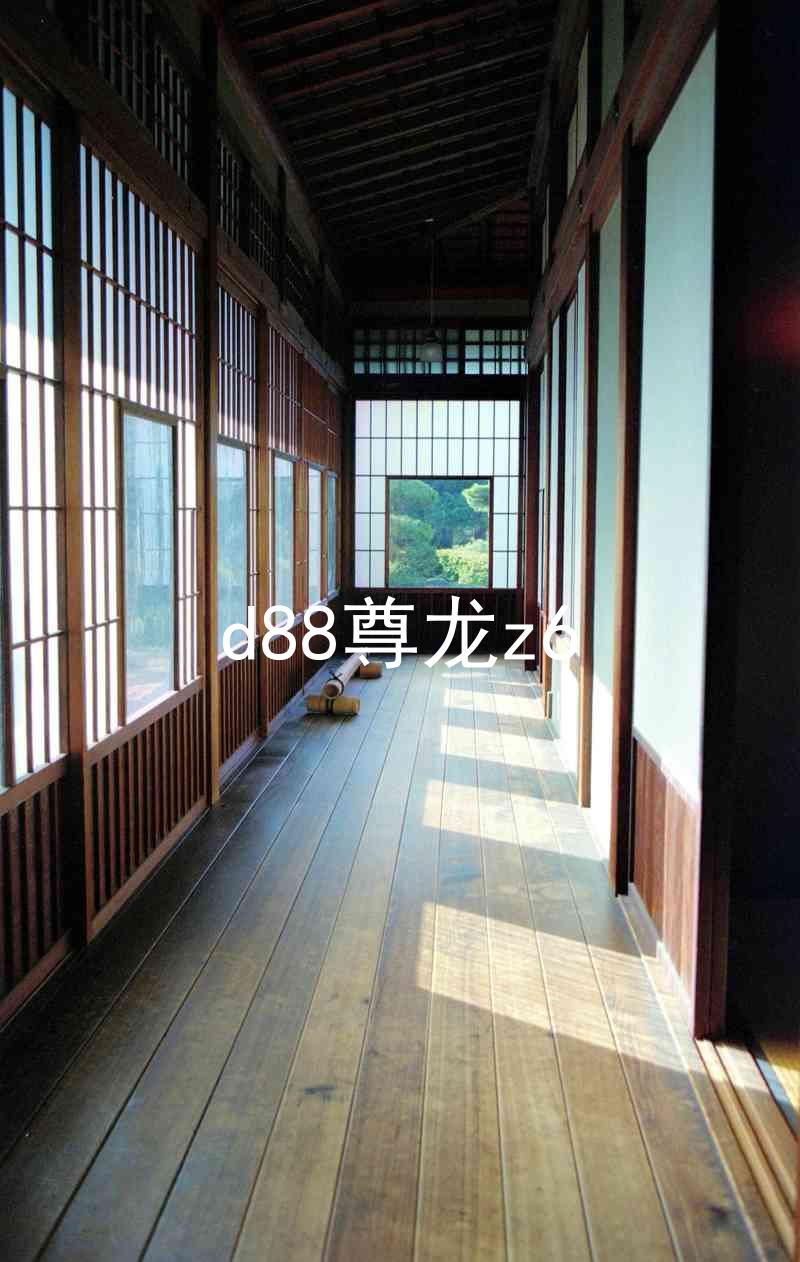 d88尊龙z6
