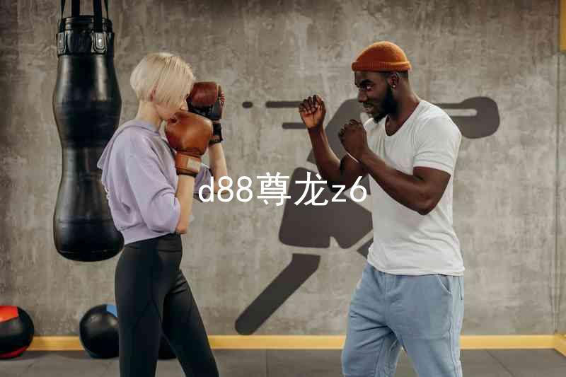 d88尊龙z6